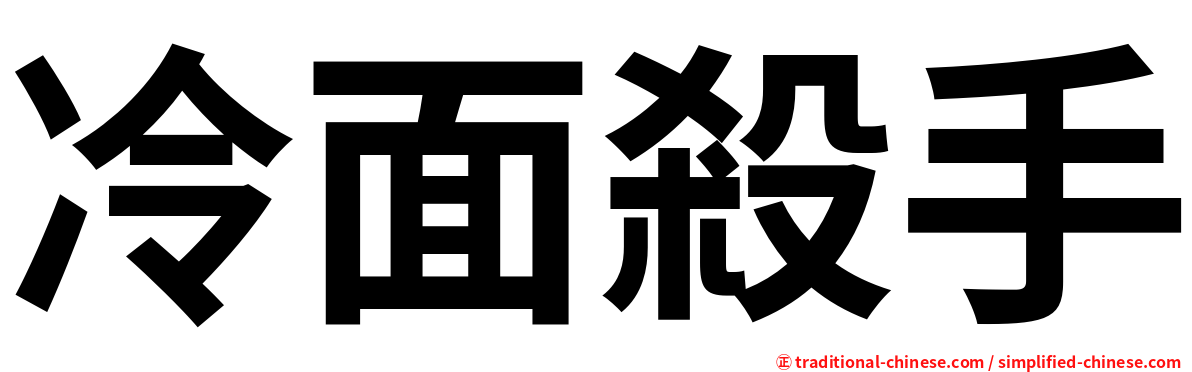 冷面殺手