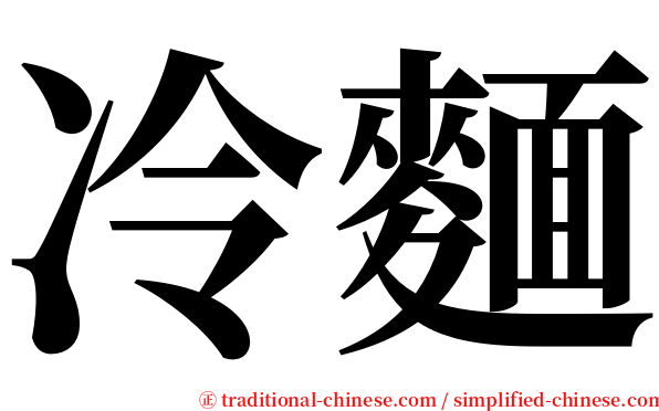 冷麵 serif font