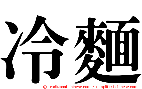 冷麵