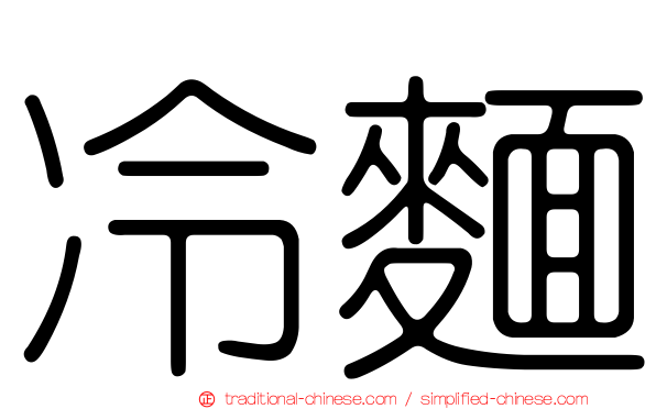 冷麵