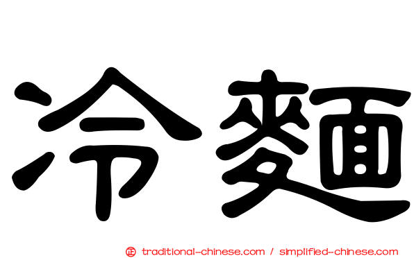 冷麵