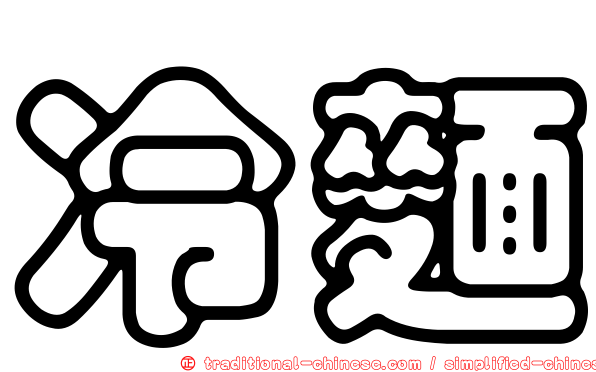 冷麵