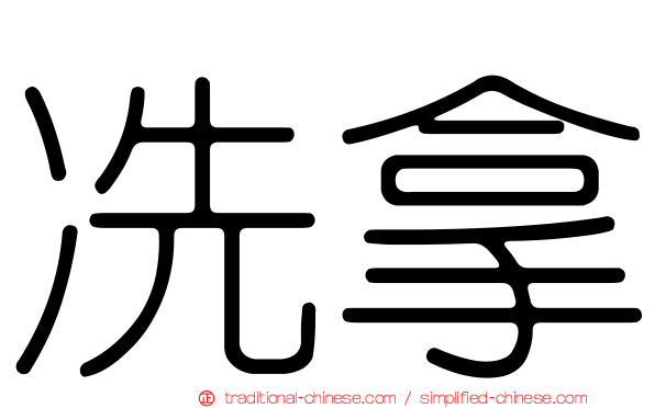 冼拿