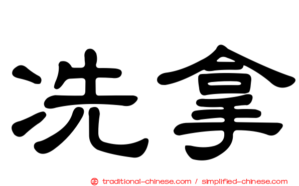 冼拿