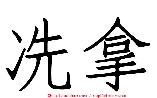 冼拿