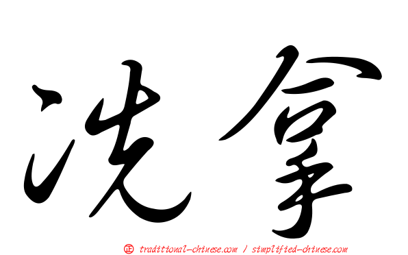 冼拿