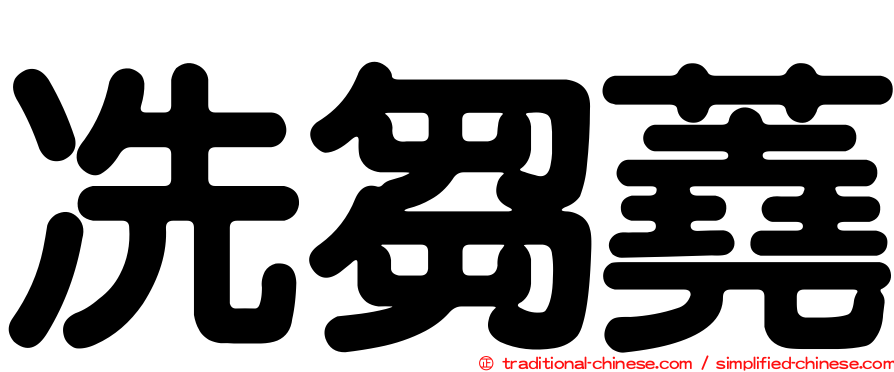 冼芻蕘