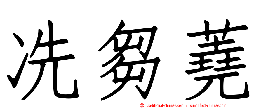 冼芻蕘