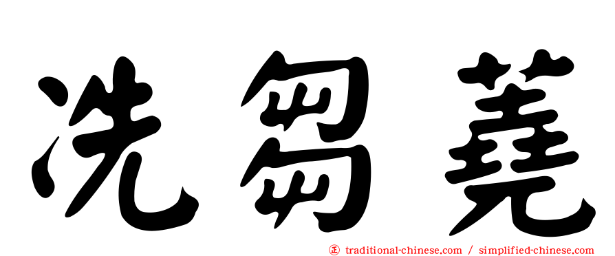 冼芻蕘