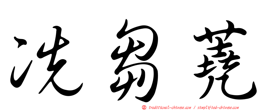 冼芻蕘