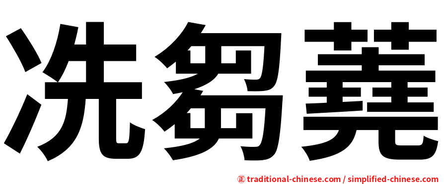 冼芻蕘