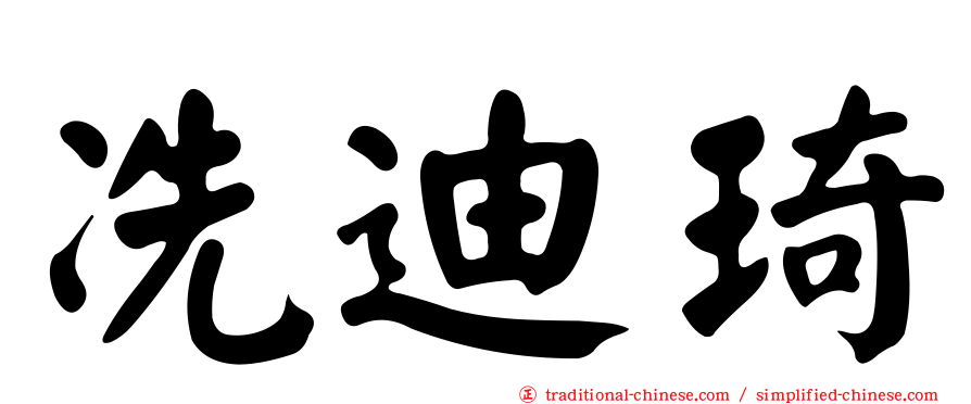 冼迪琦