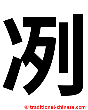 冽