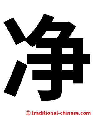 净