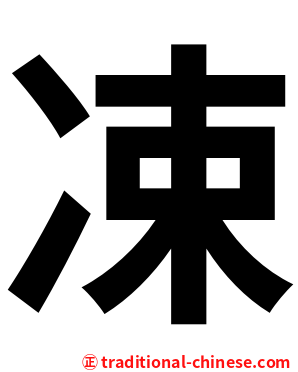 凁