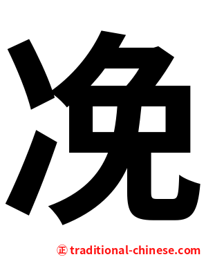 凂