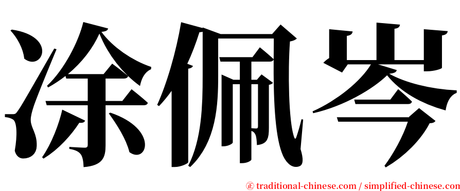 凃佩岑 serif font