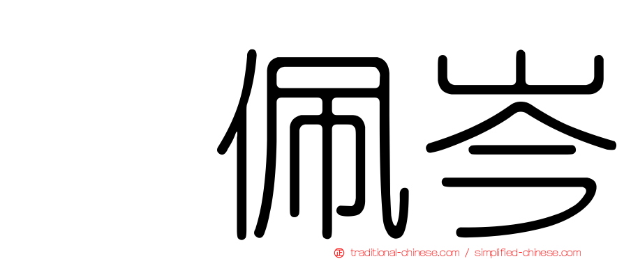 凃佩岑