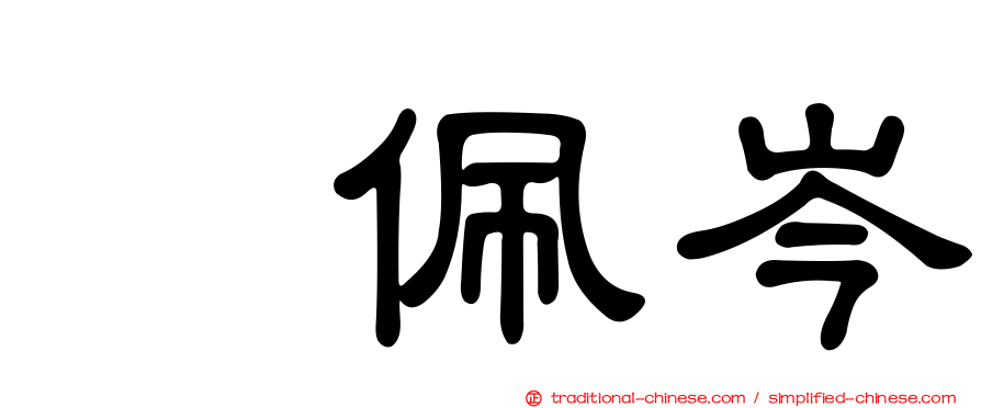 凃佩岑
