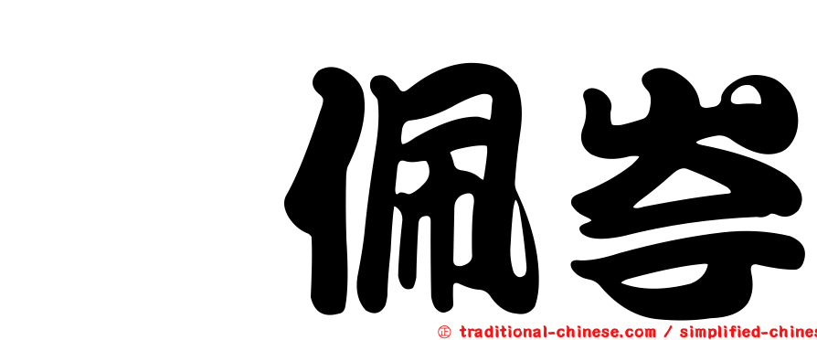 凃佩岑