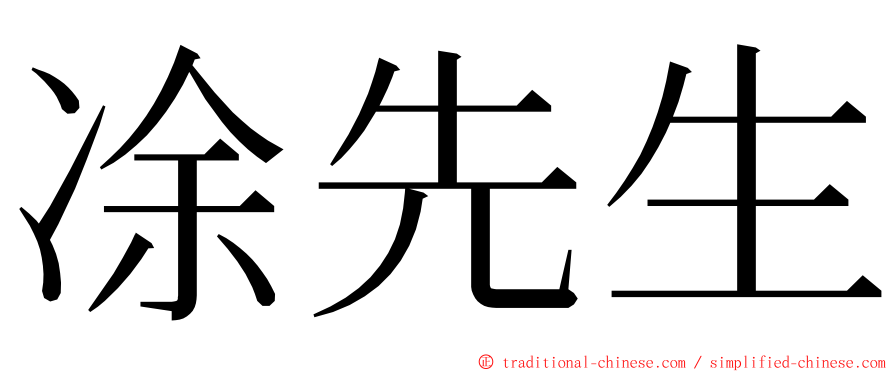 凃先生 ming font