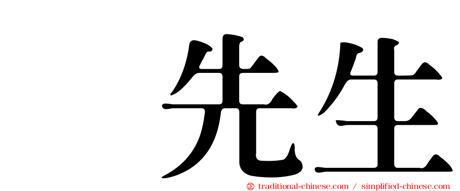 凃先生
