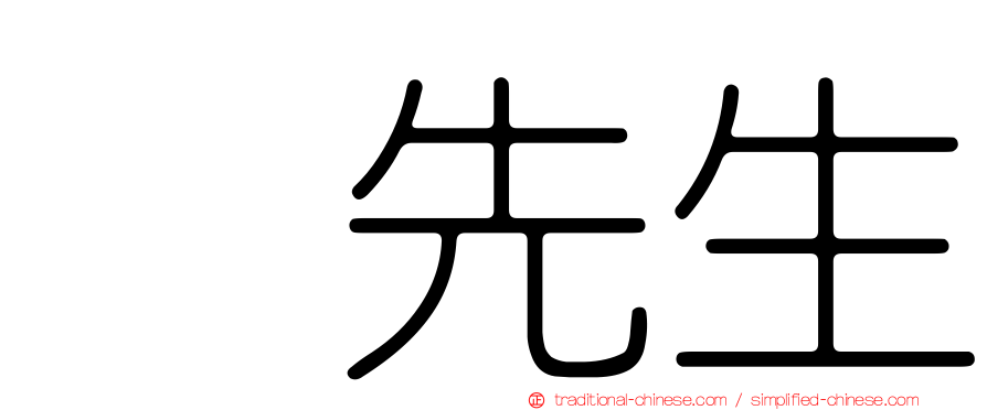 凃先生