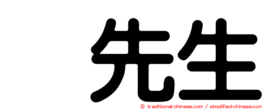 凃先生