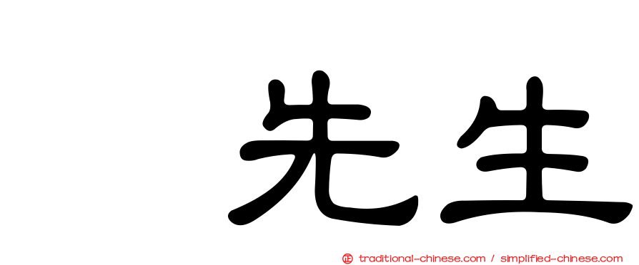 凃先生