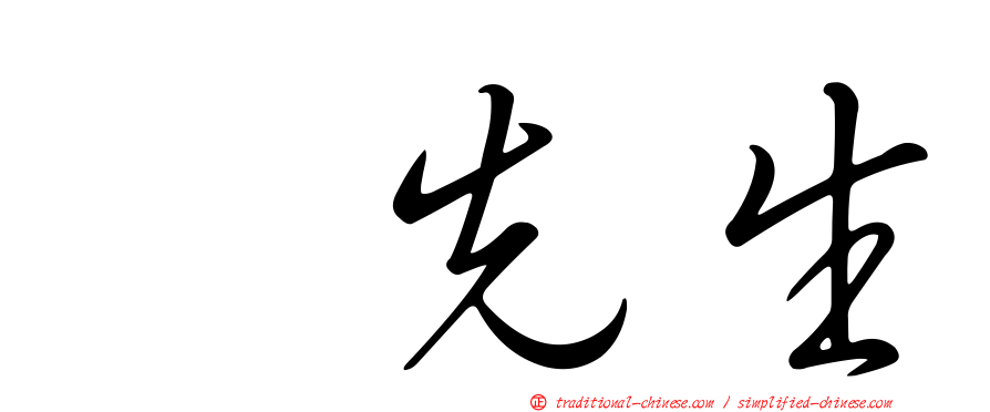 凃先生