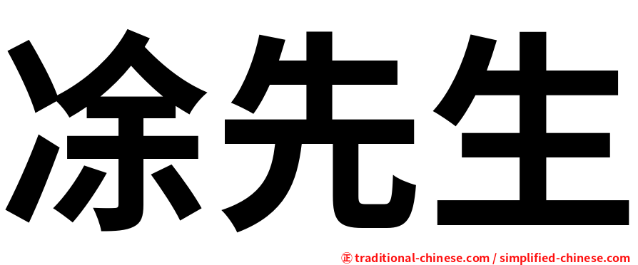 凃先生