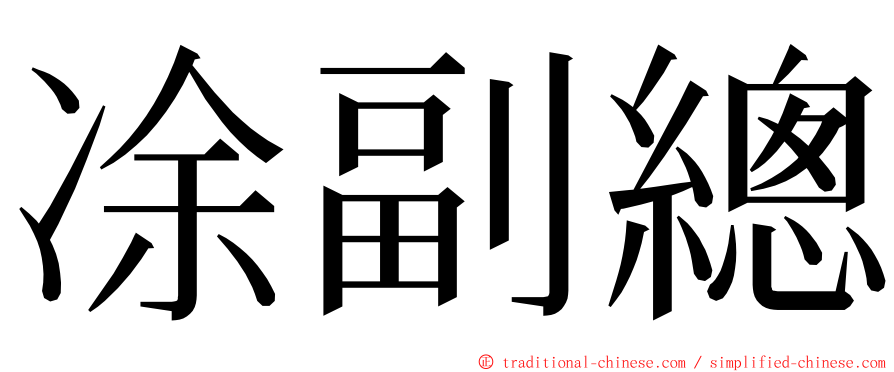 凃副總 ming font