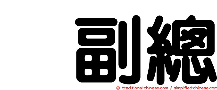 凃副總