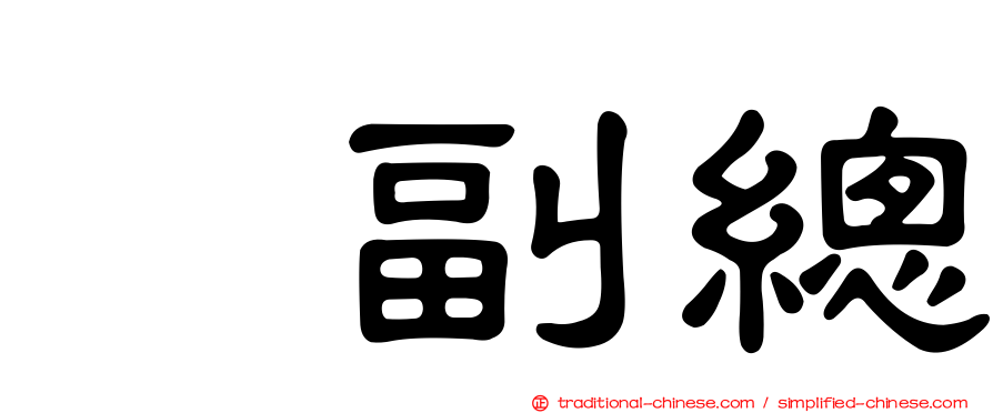 凃副總