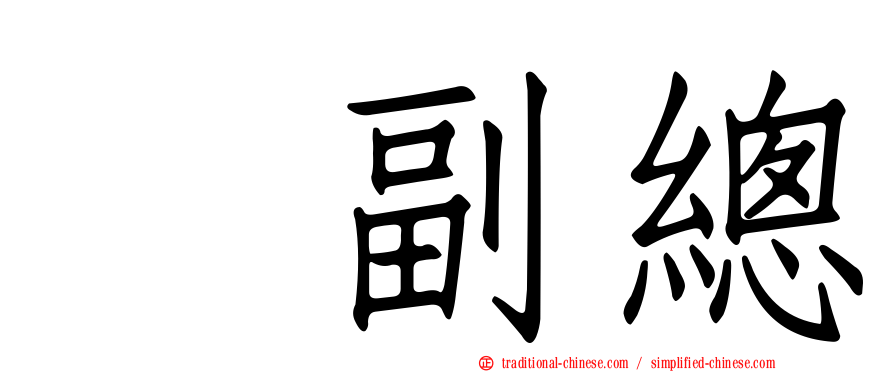 凃副總