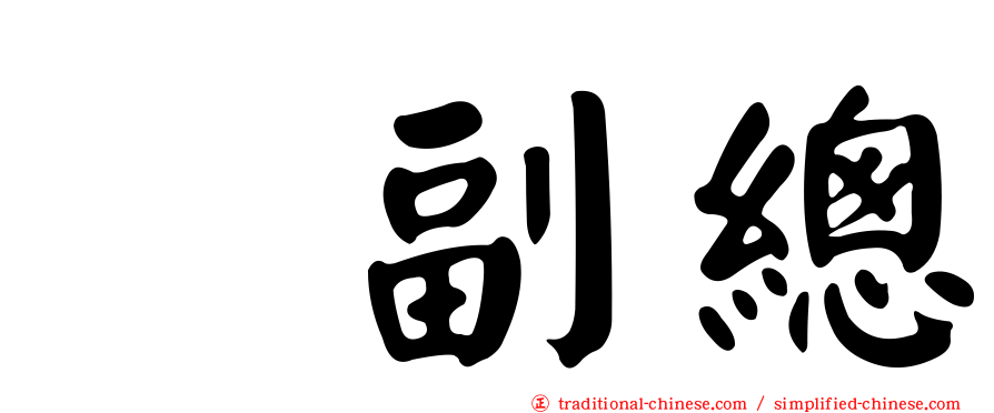 凃副總