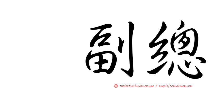 凃副總