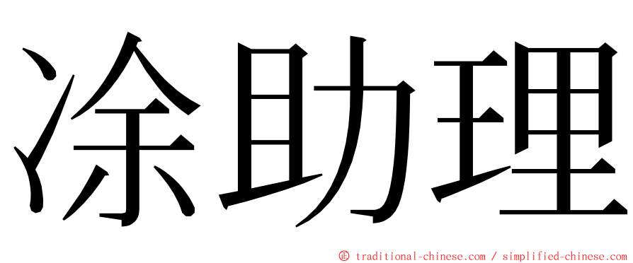 凃助理 ming font