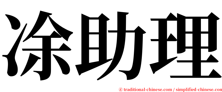 凃助理 serif font