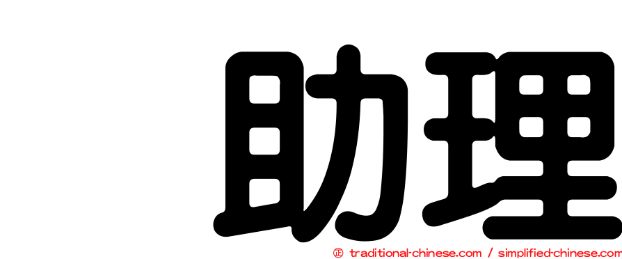 凃助理