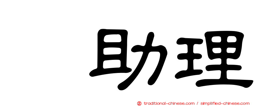 凃助理