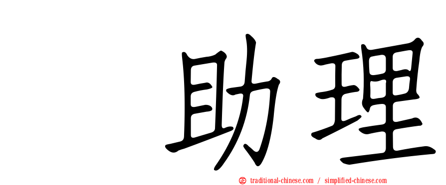 凃助理