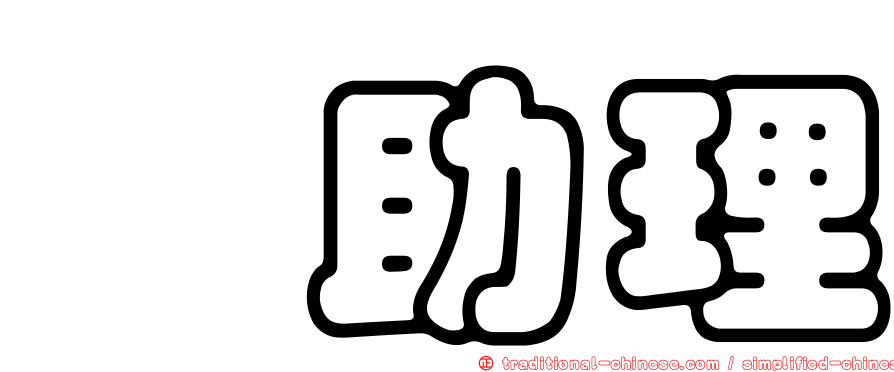 凃助理
