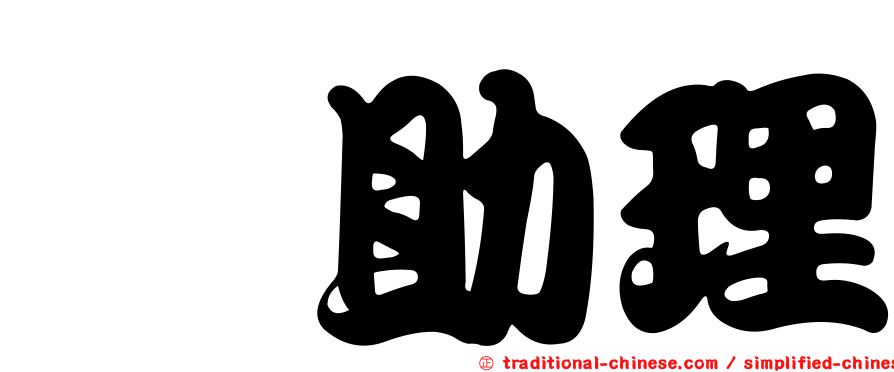 凃助理