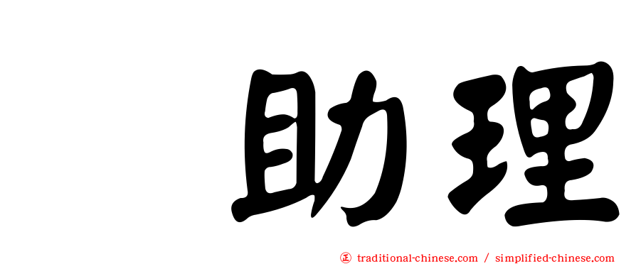 凃助理
