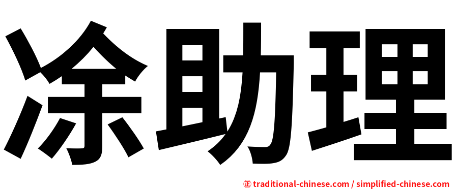 凃助理