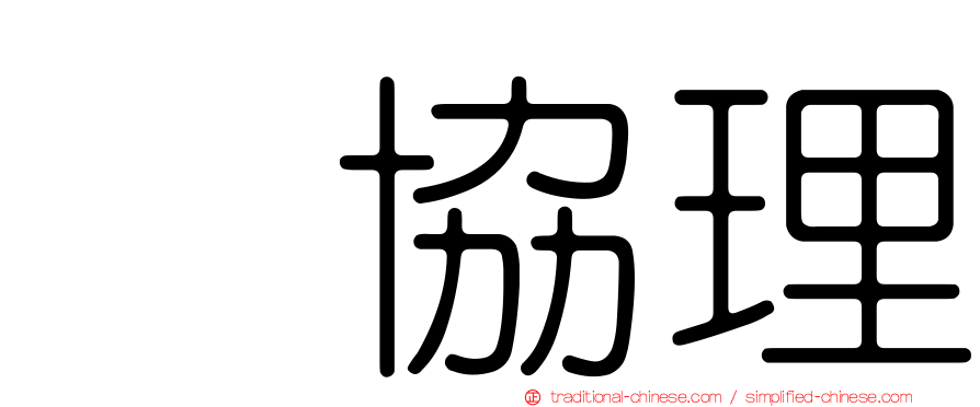 凃協理