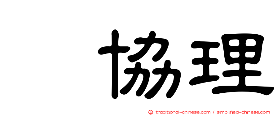 凃協理