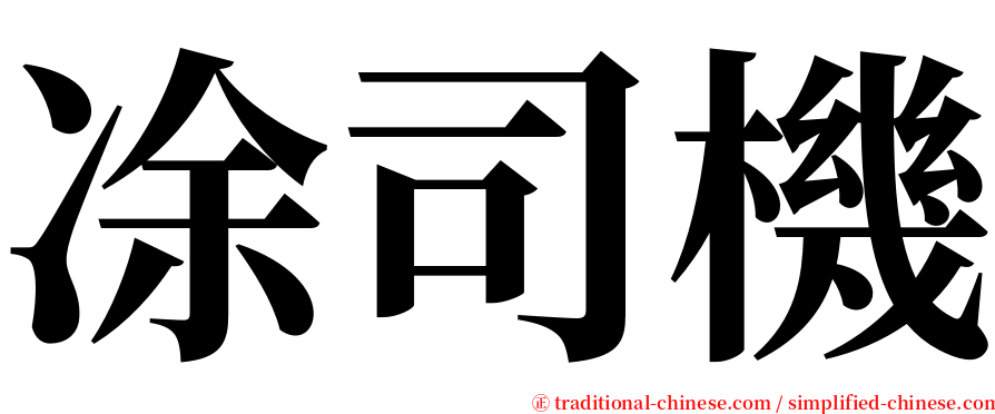 凃司機 serif font