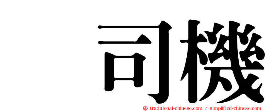 凃司機